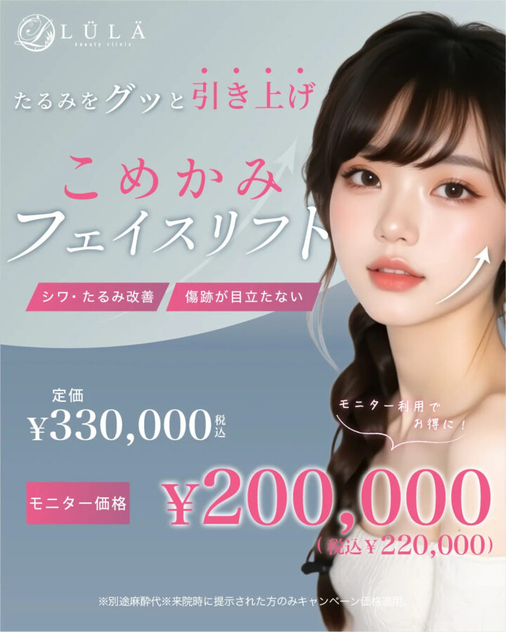 ルラ こめかみリフト