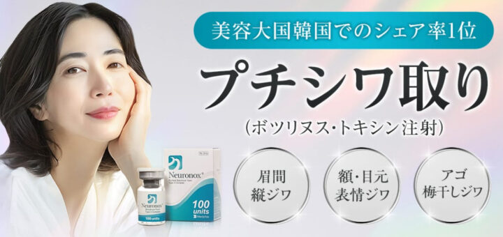 品川 シワボトックス
