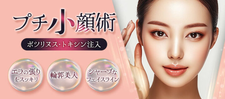 品川 エラボトックス