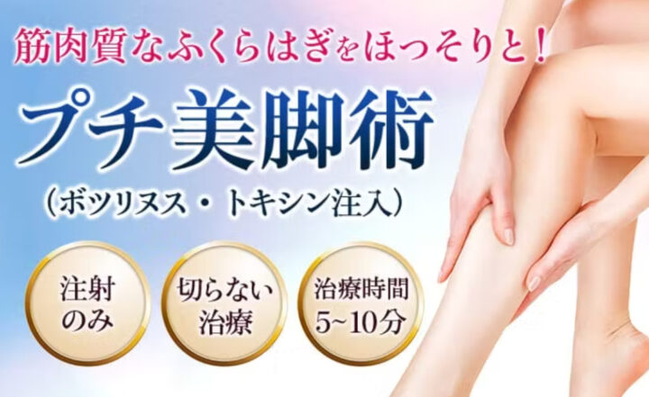 品川 ふくらはぎボトックス