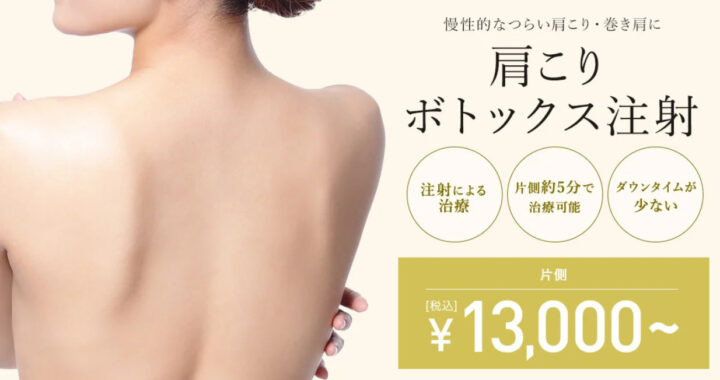 TCB 肩ボトックス