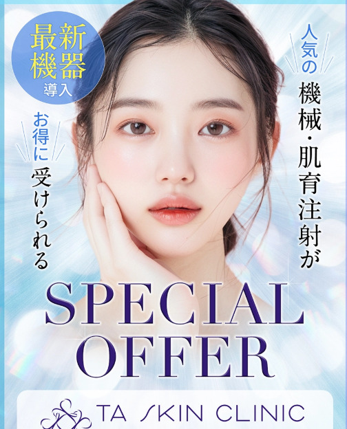 TAクリニック