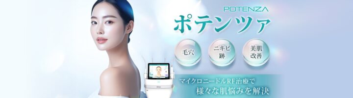 品川美容外科 ポテンツァ
