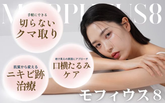 湘南美容クリニック モフィウス8