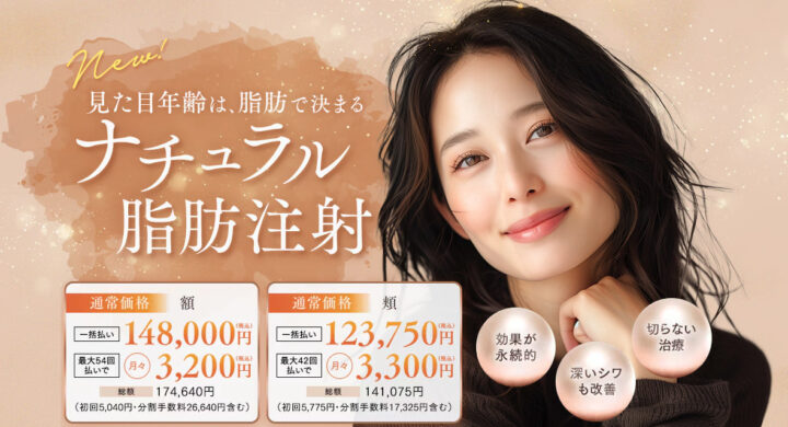 湘南美容クリニック おでこ脂肪注入