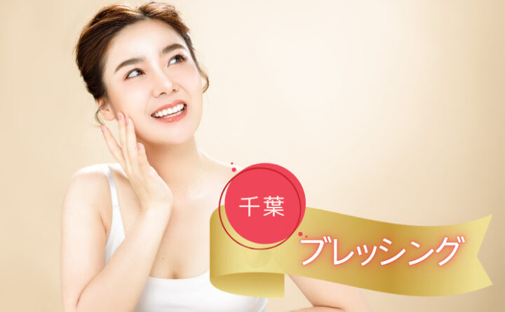 ブレッシング　千葉　アイキャッチ