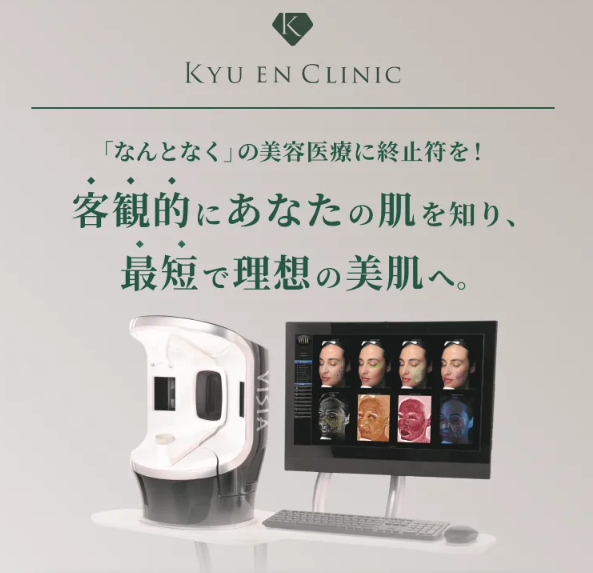 キュウエンクリニック VISIA