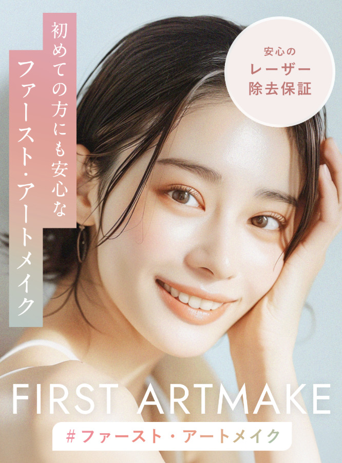 アートメイク ファーストアートメイク