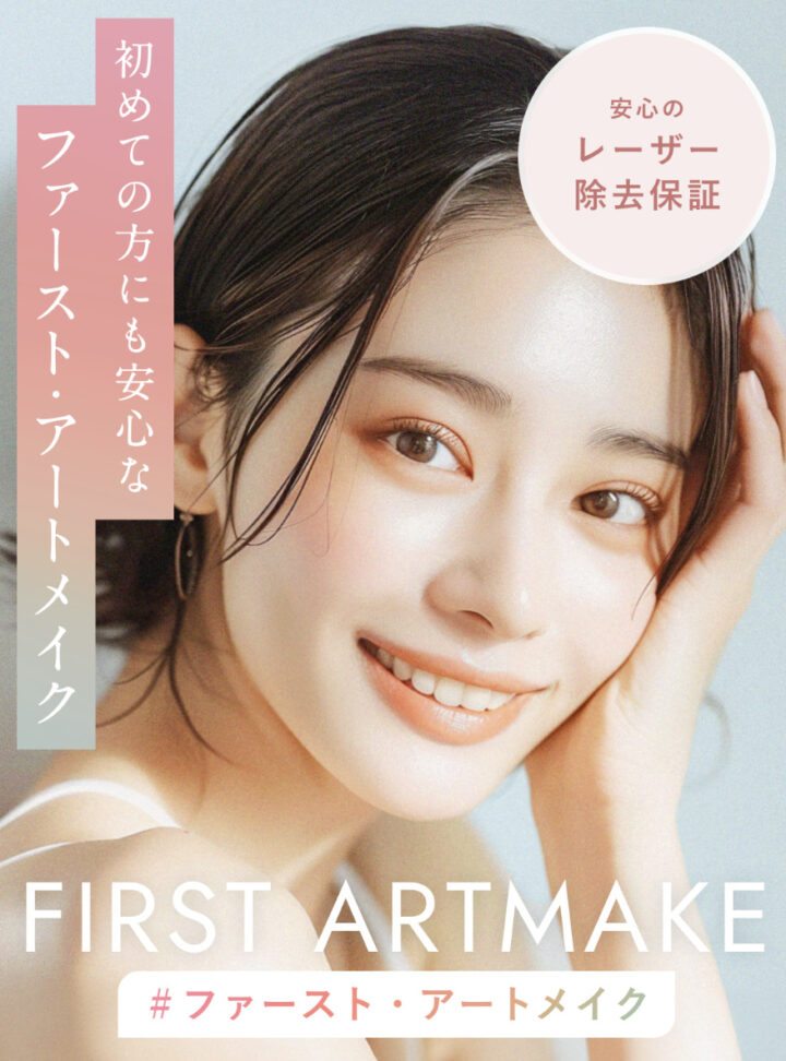 FIRST ARTMAKE(ファーストアートメイク) 眉毛アートメイク