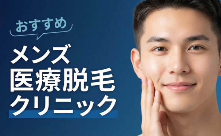 メンズ医療脱毛　おすすめ　アイキャッチ