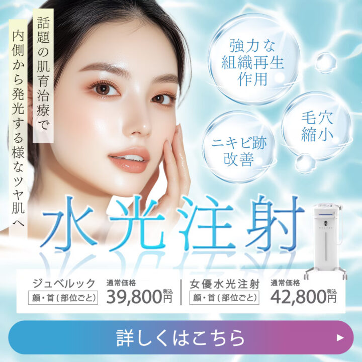 湘南 水光注射