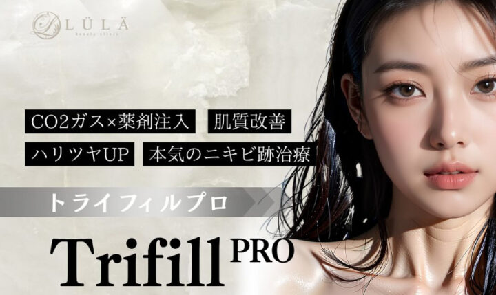 ルラ トライフィルプロ