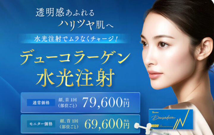 湘南 デューコラーゲン