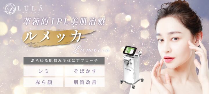 ルメッカ