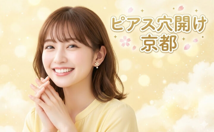 ピアス穴開け　京都　アイキャッチ