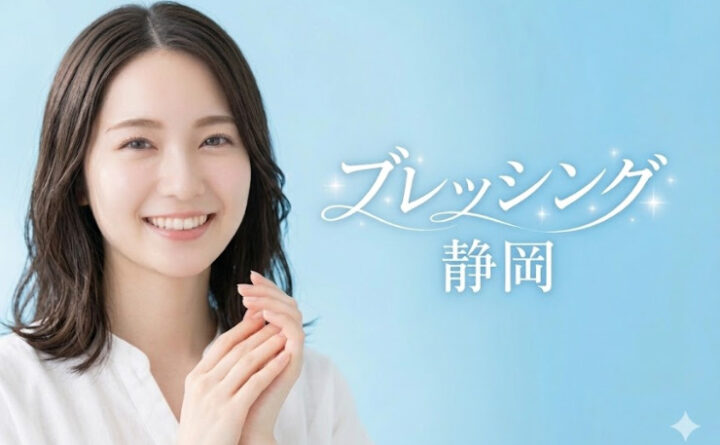 ブレッシング　静岡　アイキャッチ