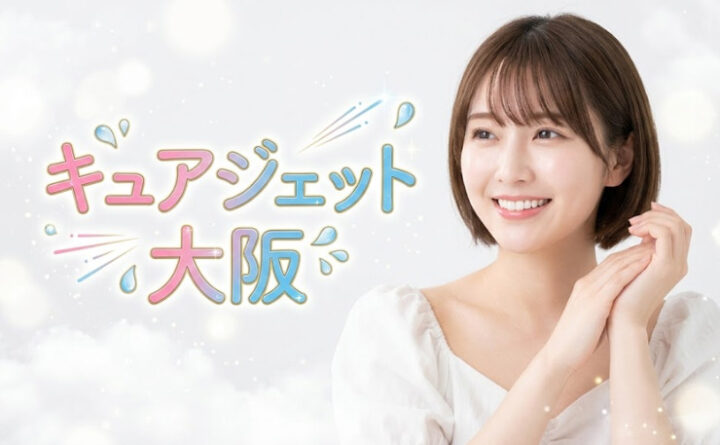 キュアジェット　大阪　アイキャッチ