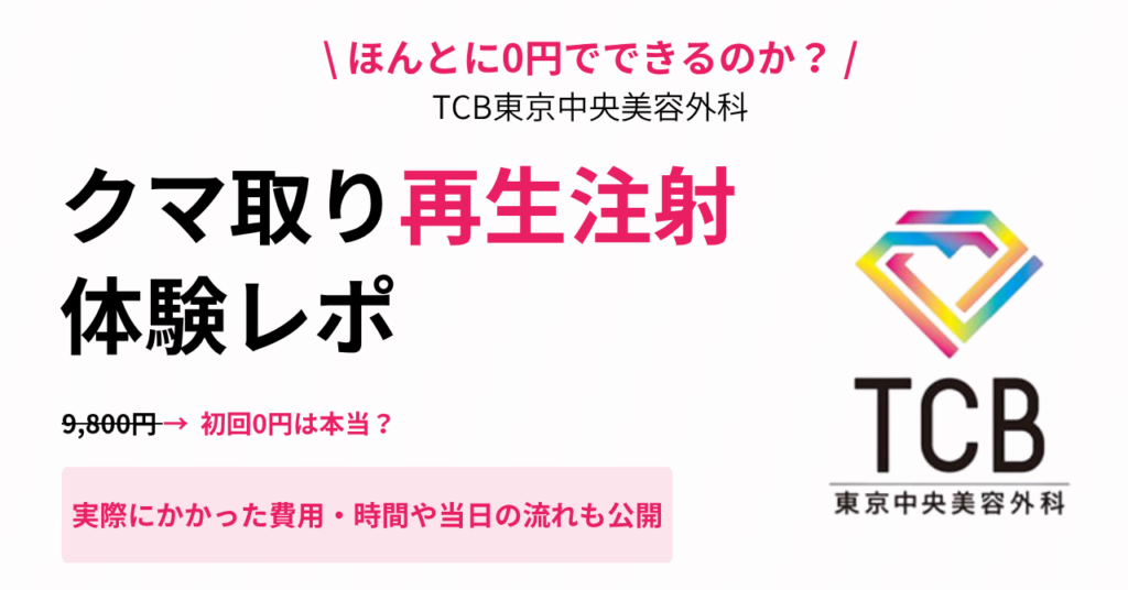 クマ取り再生注射 体験レポアイキャッチ画像