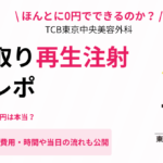 TCBクマ取り再生注射の口コミまとめ｜9,800円が0円は本当？編集部の体験談も解説