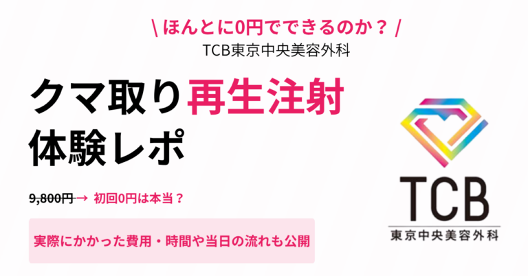 TCBクマ取り再生注射の口コミまとめ｜9,800円が0円は本当？編集部の体験談も解説