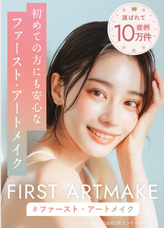 ファーストアートメイク