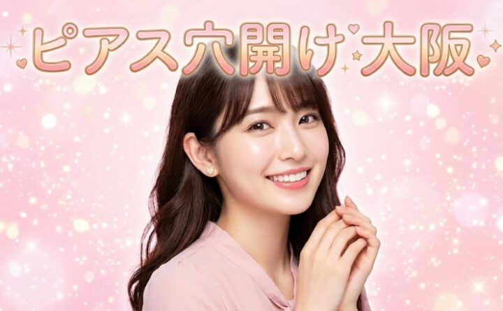 ピアス穴開け　大阪　アイキャッチ