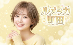ルメッカ 町田 アイキャッチ