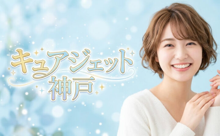キュアジェット　神戸　アイキャッチ
