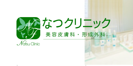 なつクリニック