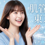 東京で本気の肌管理|初心者〜上級者向けのおすすめ施術一覧と安いクリニックを一挙公開