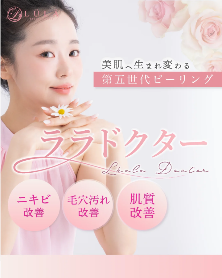 ルラ　ララドクター