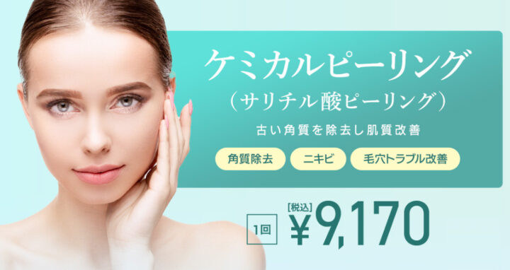 TCB　ケミカルピーリング