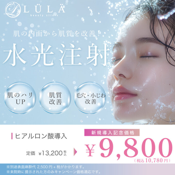ルラ　水光注射
