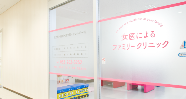 女医によるファミリークリニック