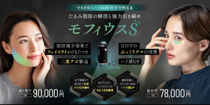 湘南美容クリニック モフィウス8