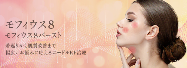THE CLINIC モフィウス8