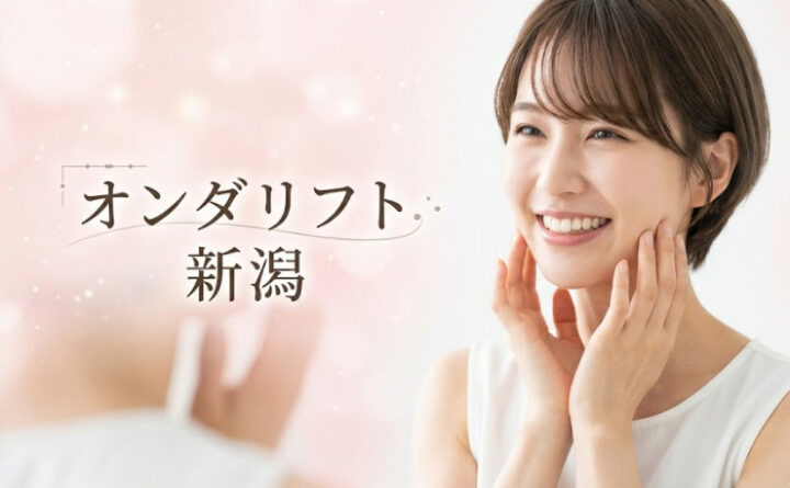 オンダリフト　新潟　アイキャッチ