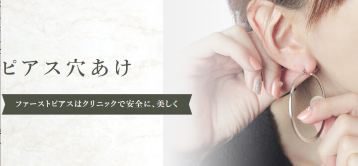 オジスキンクリニック ピアス