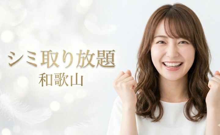 シミ取り放題　和歌山　アイキャッチ