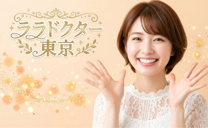 ララドクター　東京　アイキャッチ