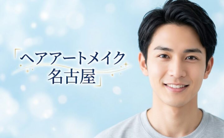 ヘアアートメイク　名古屋　アイキャッチ