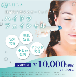 ルラ_ハイドラフェイシャル