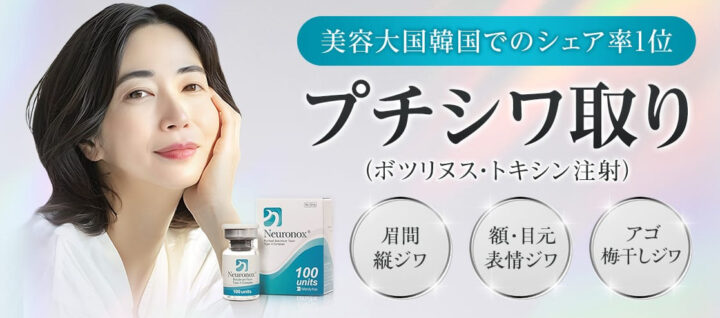 品川　シワ取りボトックス