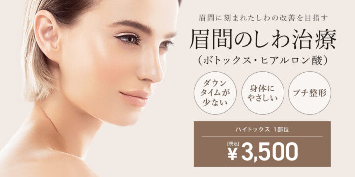TCB　眉間ボトックス