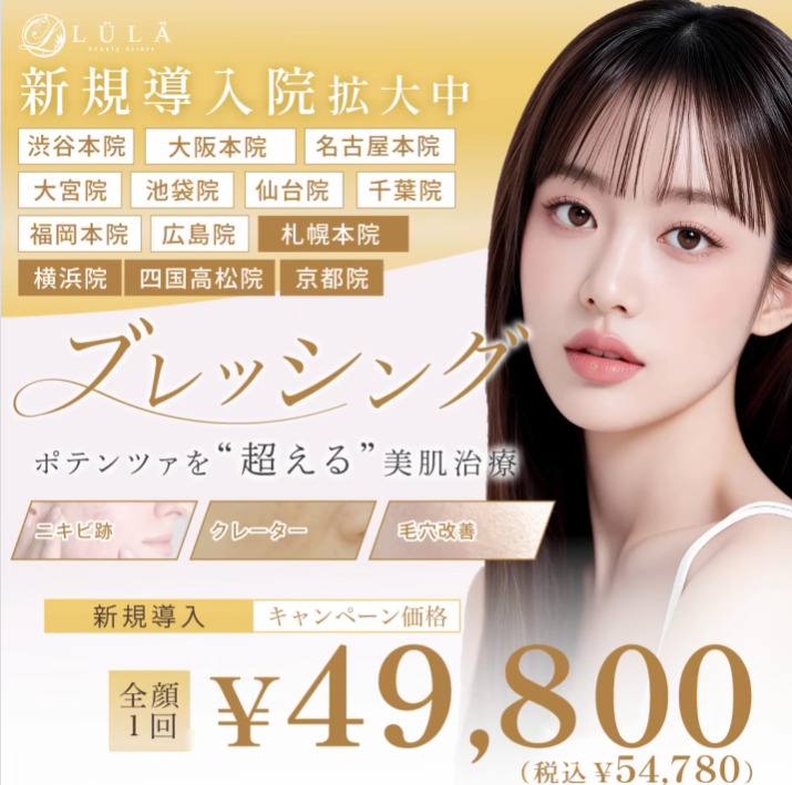 ブレッシング広島 ルラ
