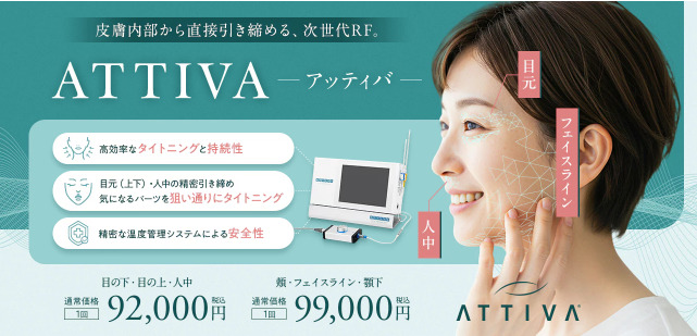 湘南美容クリニック　アッティバ