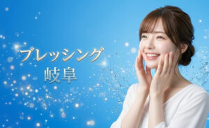 ブレッシング 岐阜 アイキャッチ