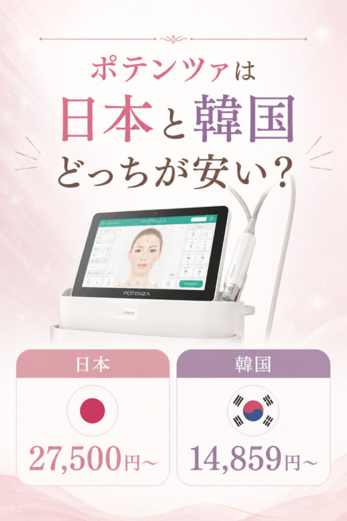ポテンツァ　日本と韓国