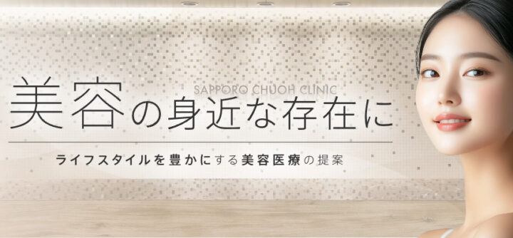 札幌中央クリニック