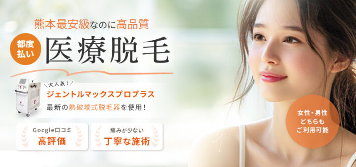 ジッパークリニック 脱毛